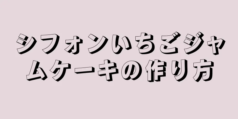 シフォンいちごジャムケーキの作り方