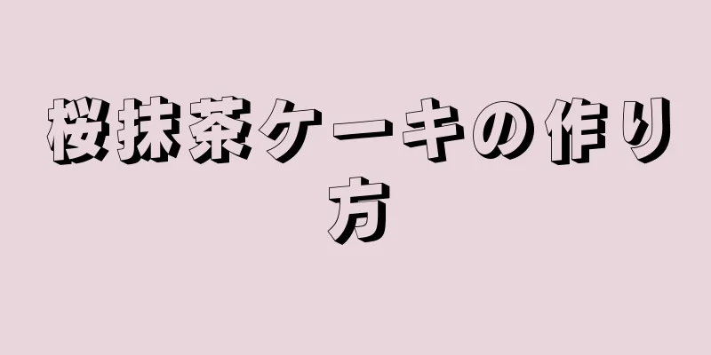 桜抹茶ケーキの作り方