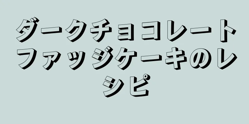 ダークチョコレートファッジケーキのレシピ