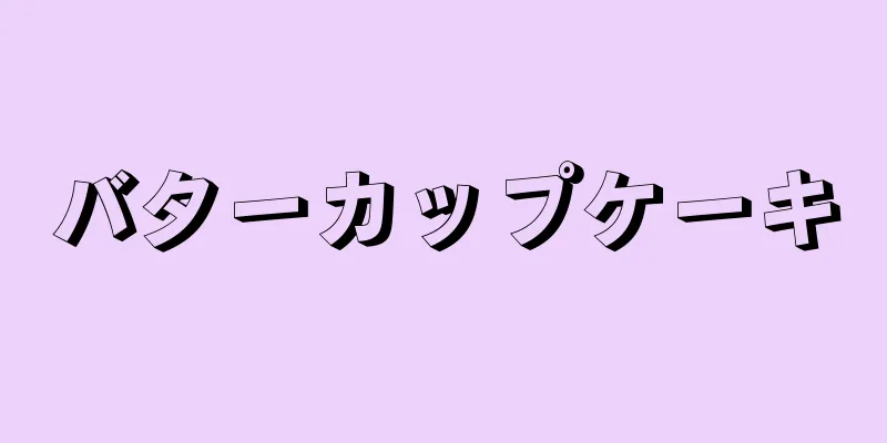 バターカップケーキ