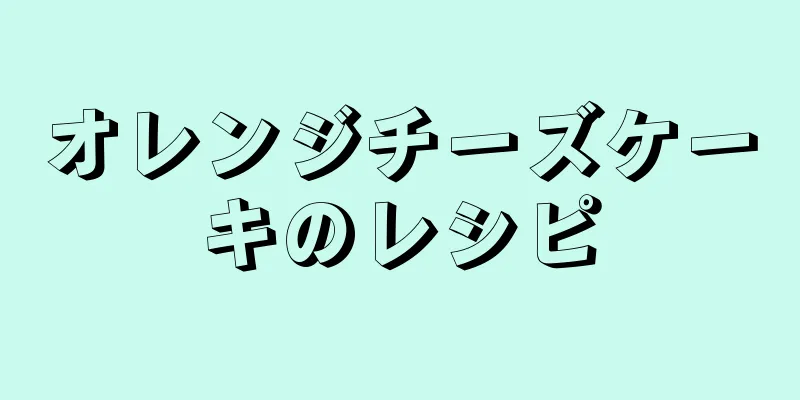 オレンジチーズケーキのレシピ