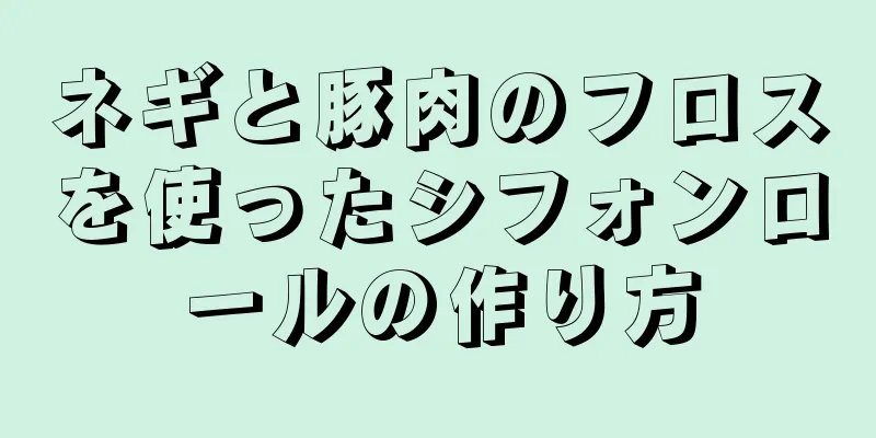 ネギと豚肉のフロスを使ったシフォンロールの作り方