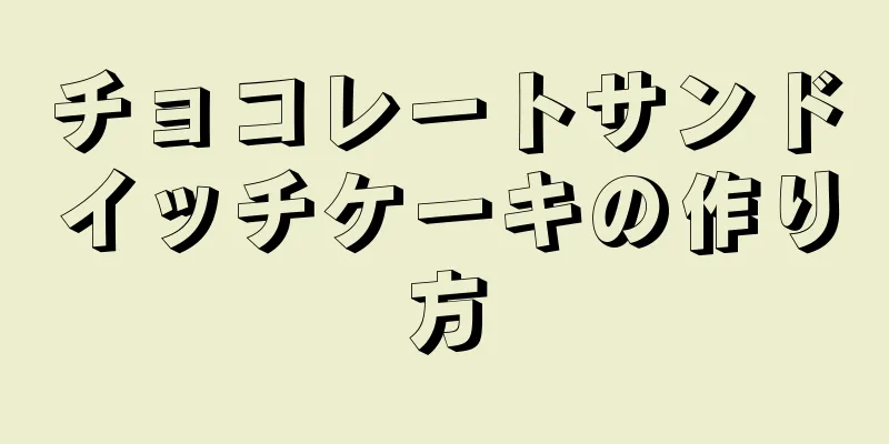 チョコレートサンドイッチケーキの作り方