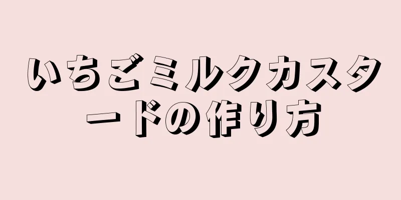 いちごミルクカスタードの作り方