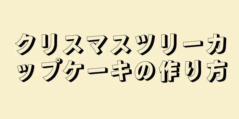 クリスマスツリーカップケーキの作り方