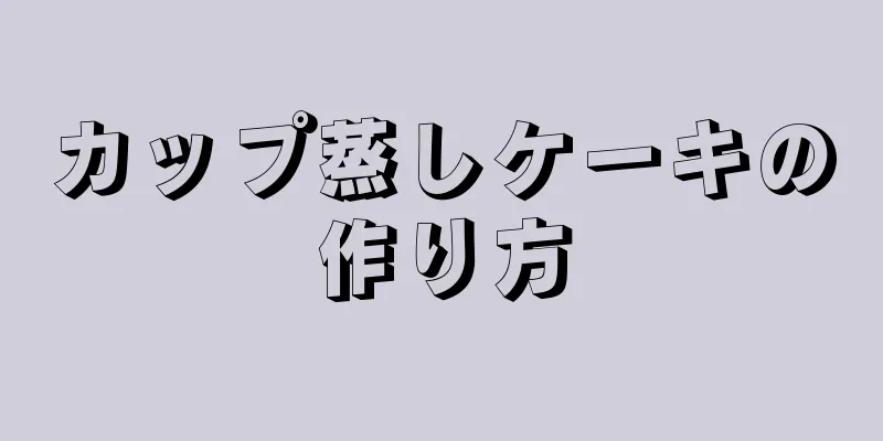 カップ蒸しケーキの作り方