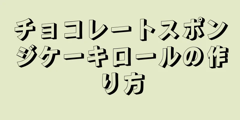 チョコレートスポンジケーキロールの作り方