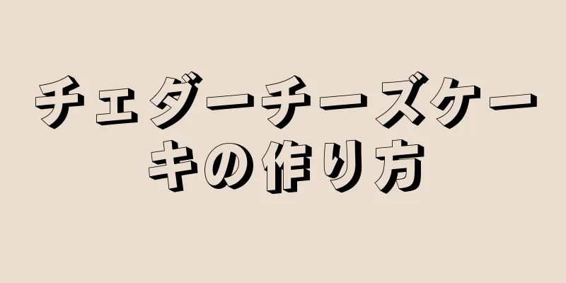 チェダーチーズケーキの作り方