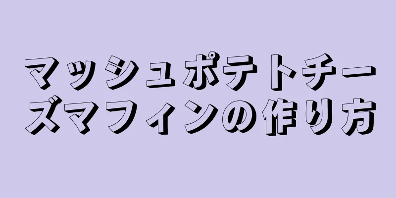 マッシュポテトチーズマフィンの作り方