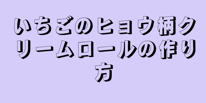 いちごのヒョウ柄クリームロールの作り方