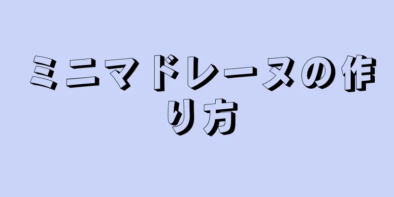 ミニマドレーヌの作り方