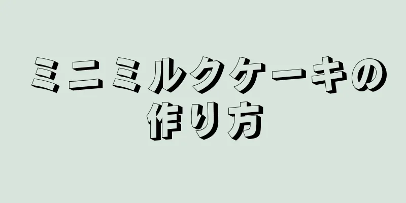 ミニミルクケーキの作り方