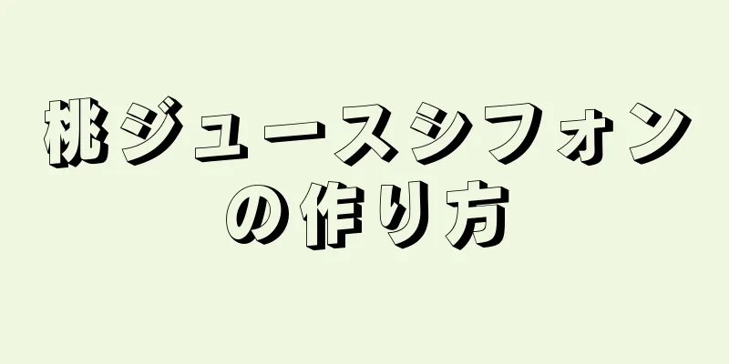 桃ジュースシフォンの作り方