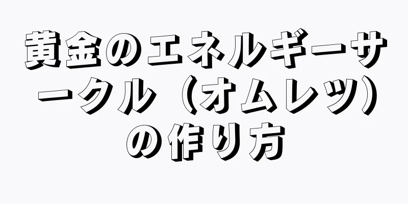 黄金のエネルギーサークル（オムレツ）の作り方