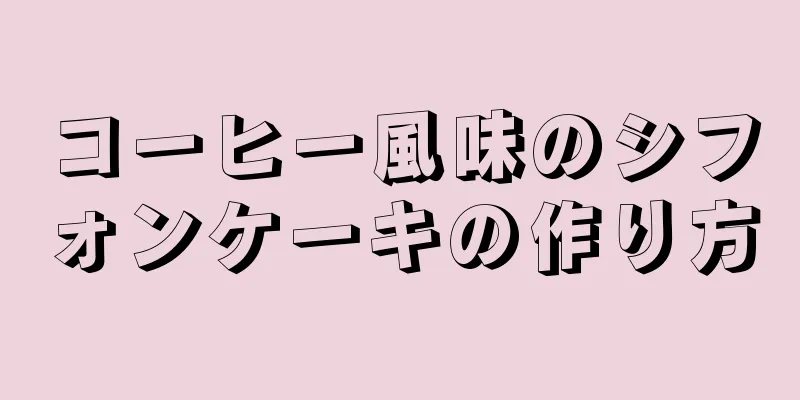 コーヒー風味のシフォンケーキの作り方