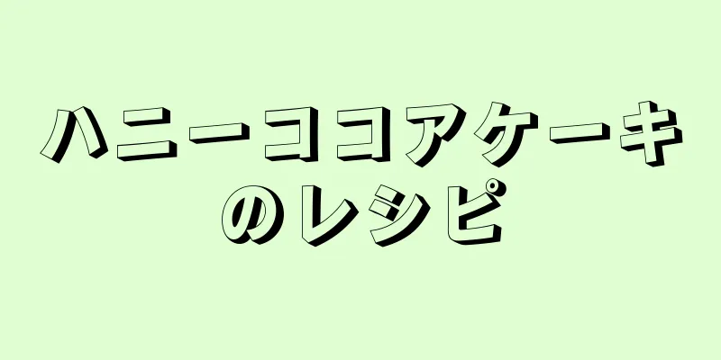 ハニーココアケーキのレシピ