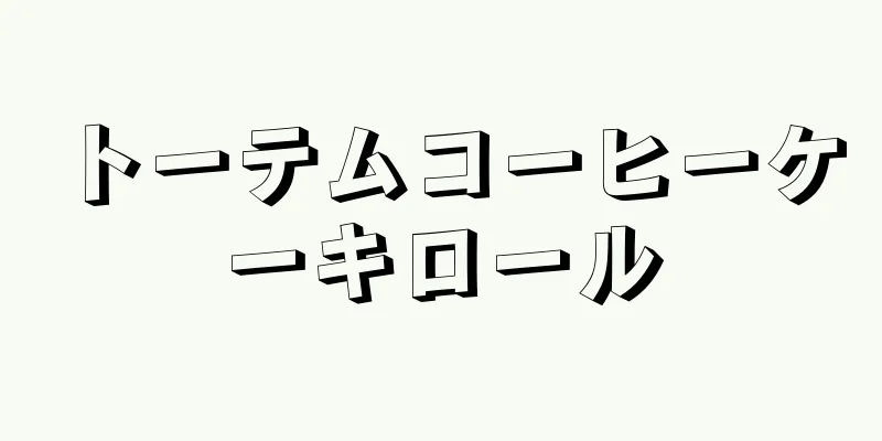 トーテムコーヒーケーキロール