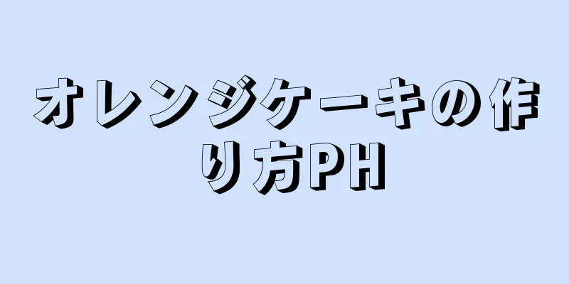 オレンジケーキの作り方PH