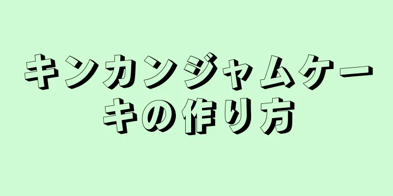 キンカンジャムケーキの作り方