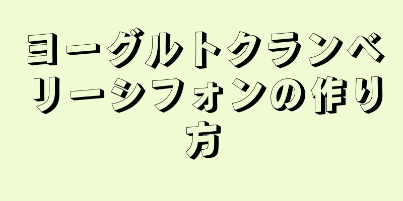 ヨーグルトクランベリーシフォンの作り方