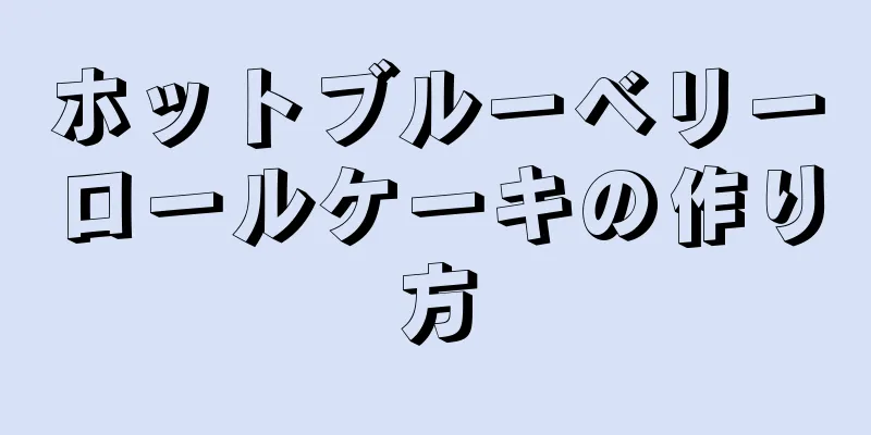 ホットブルーベリーロールケーキの作り方