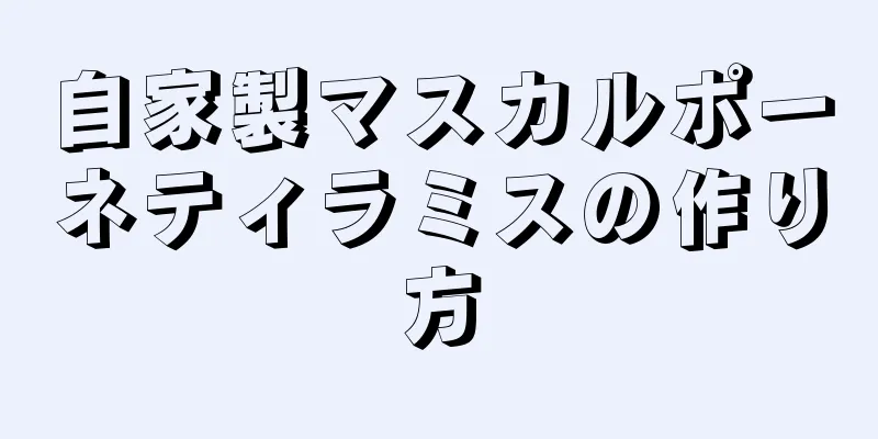 自家製マスカルポーネティラミスの作り方