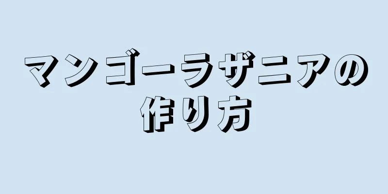 マンゴーラザニアの作り方