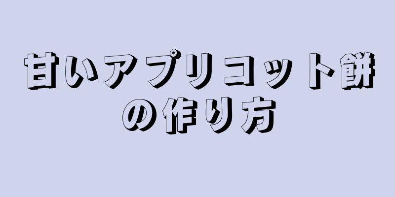 甘いアプリコット餅の作り方