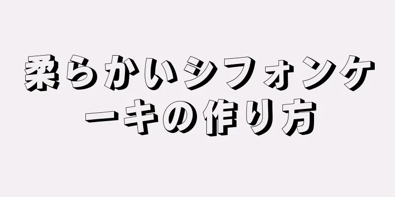 柔らかいシフォンケーキの作り方