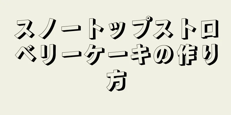 スノートップストロベリーケーキの作り方