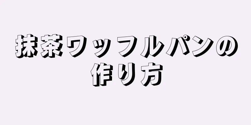 抹茶ワッフルパンの作り方