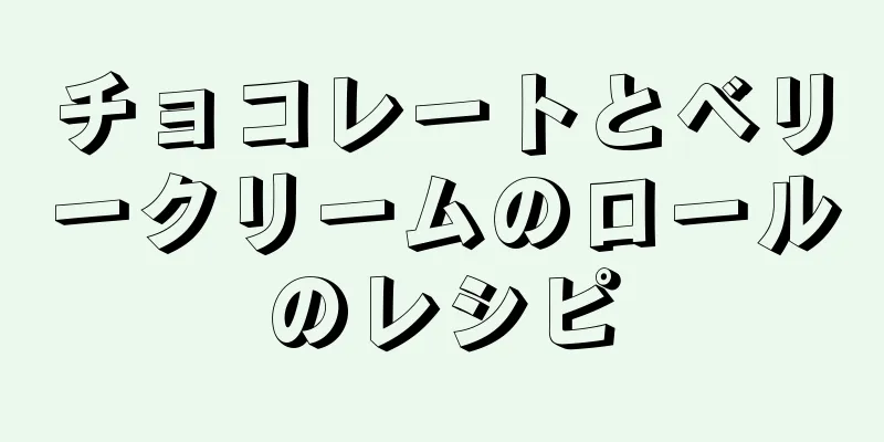 チョコレートとベリークリームのロールのレシピ
