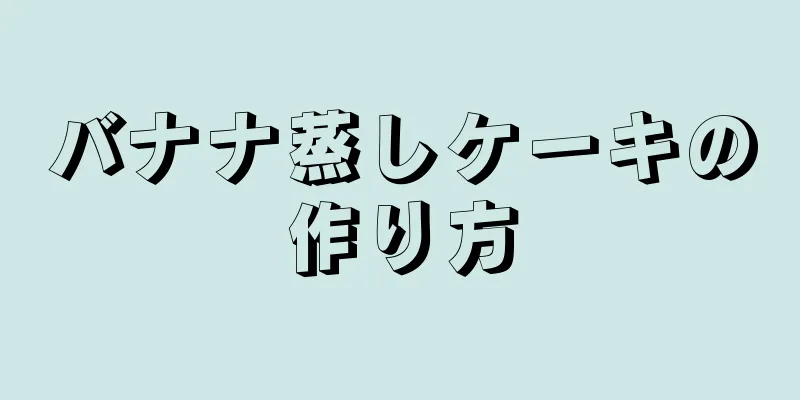 バナナ蒸しケーキの作り方