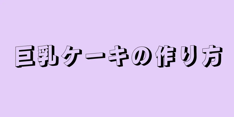 巨乳ケーキの作り方