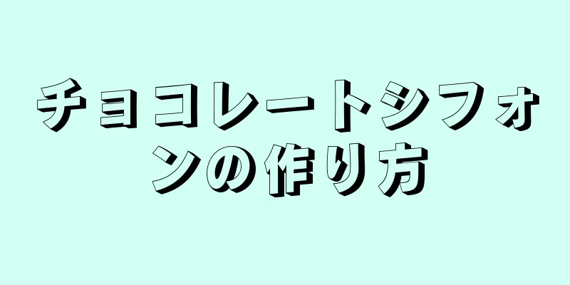 チョコレートシフォンの作り方