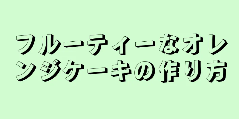 フルーティーなオレンジケーキの作り方