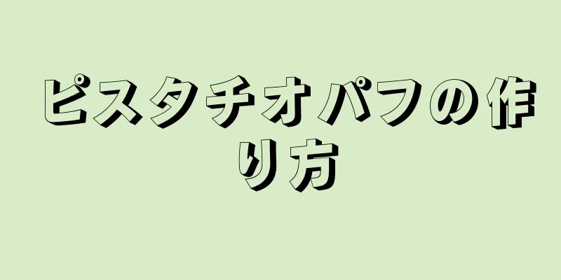 ピスタチオパフの作り方