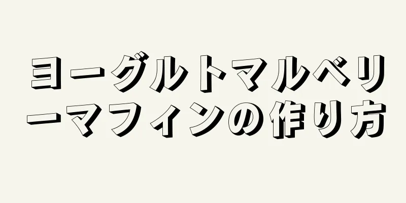 ヨーグルトマルベリーマフィンの作り方