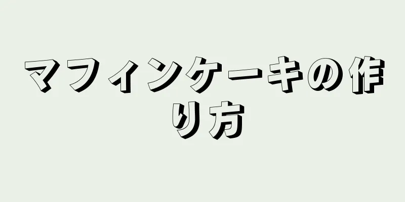 マフィンケーキの作り方