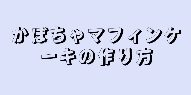 かぼちゃマフィンケーキの作り方