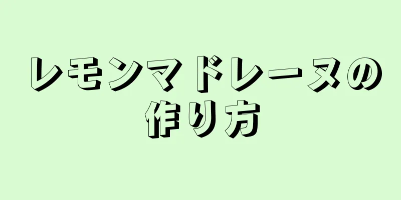 レモンマドレーヌの作り方