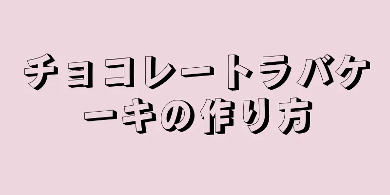 チョコレートラバケーキの作り方