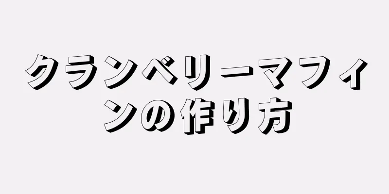 クランベリーマフィンの作り方