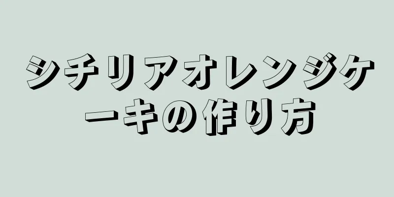 シチリアオレンジケーキの作り方