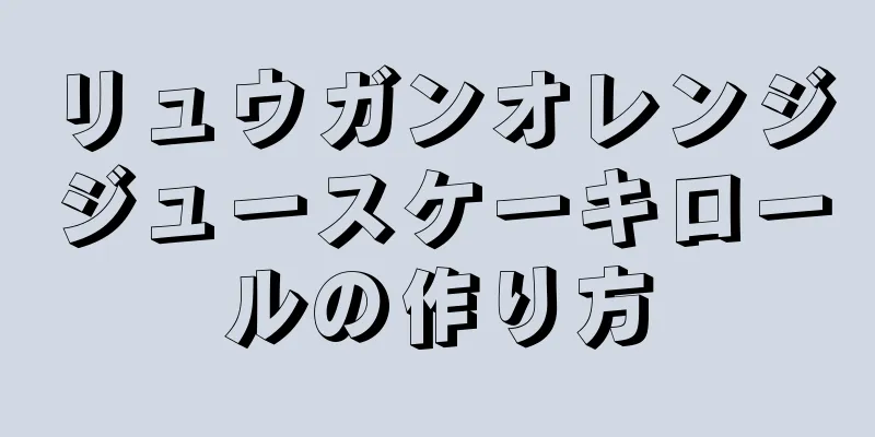 リュウガンオレンジジュースケーキロールの作り方