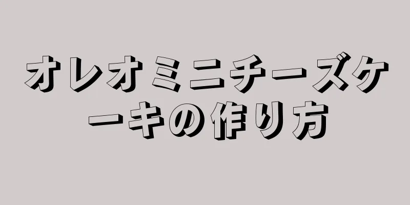 オレオミニチーズケーキの作り方