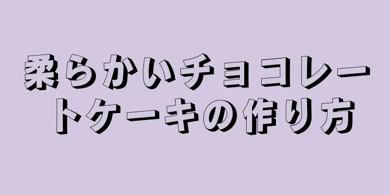 柔らかいチョコレートケーキの作り方