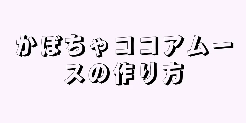 かぼちゃココアムースの作り方