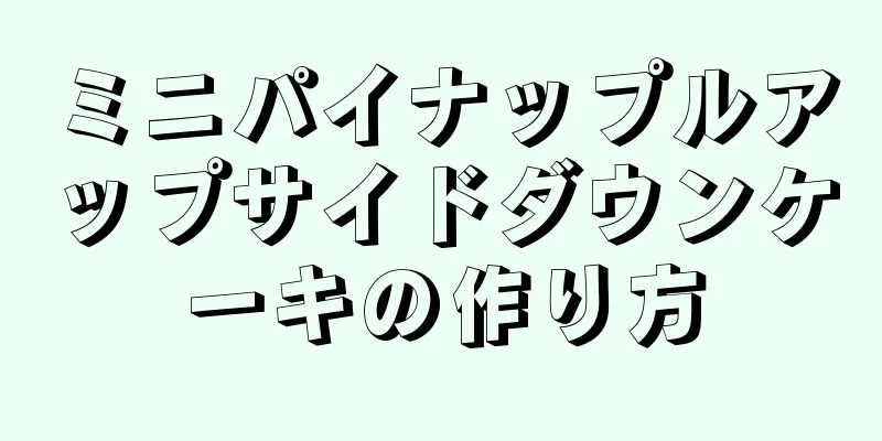 ミニパイナップルアップサイドダウンケーキの作り方