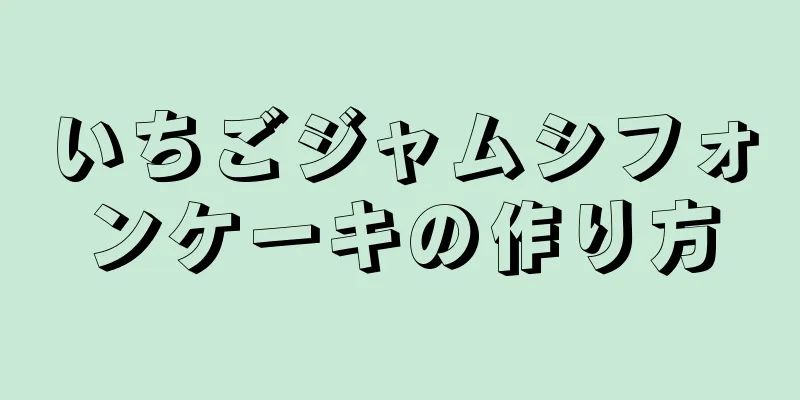 いちごジャムシフォンケーキの作り方